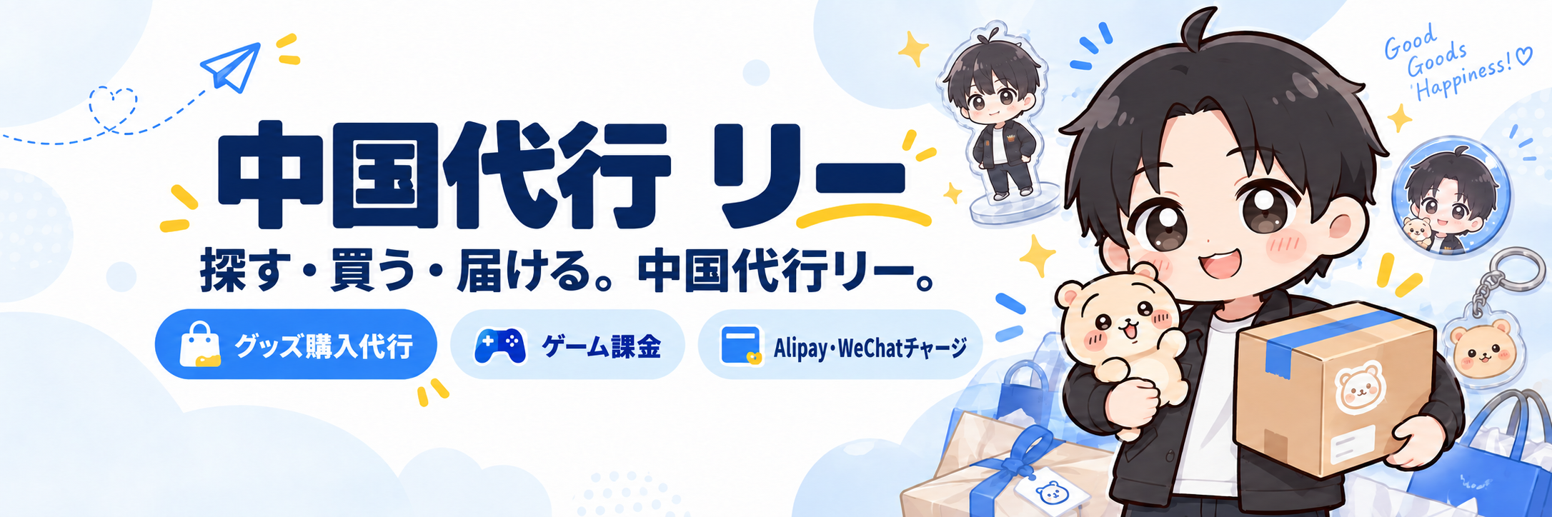 中国代行 リー。探す・買う・届ける。グッズ購入代行、ゲーム課金、Alipay・WeChatチャージ。