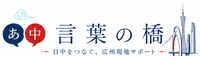 李加亨｜日中英翻訳・通訳サポート
